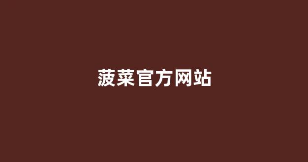 菠菜游戏公司直营