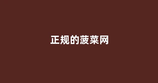 白菜网站大全8到88元