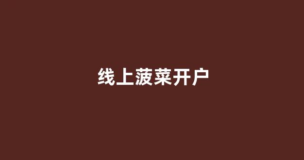 网上菠菜公司开户