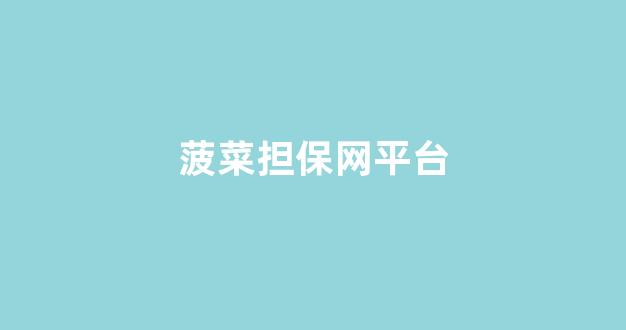 菠菜最新优惠活动大全官方网站