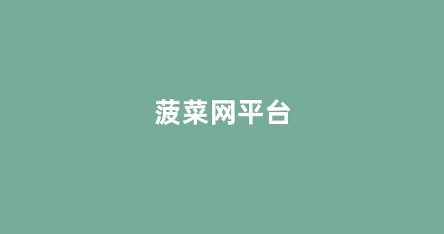 菠菜信誉网