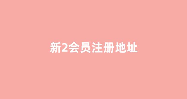 新2会员端