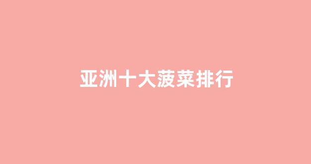 菠菜官方网站