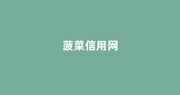 菠菜公司网站