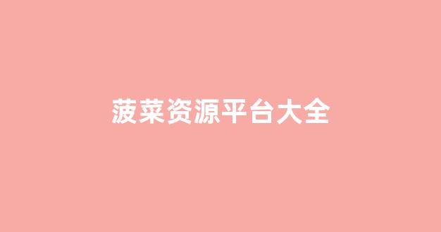 线上菠菜入口