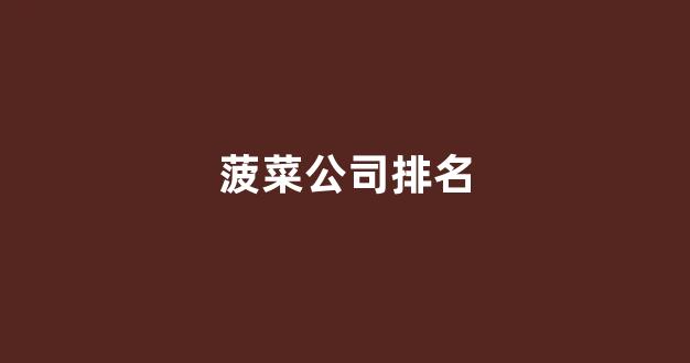 菠菜公司排名注册开户