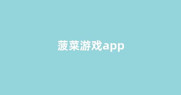 注册菠菜网