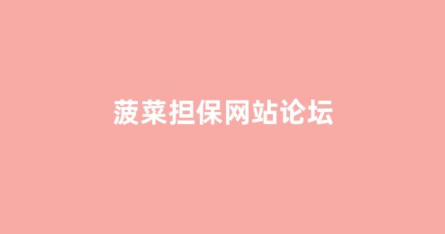 菠菜联盟担保大全