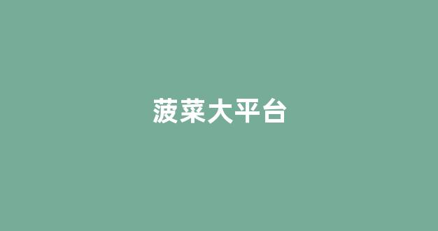 线上菠菜注册