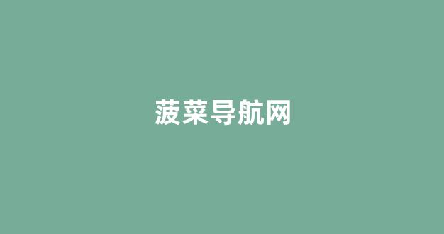 菠菜系统登录平台