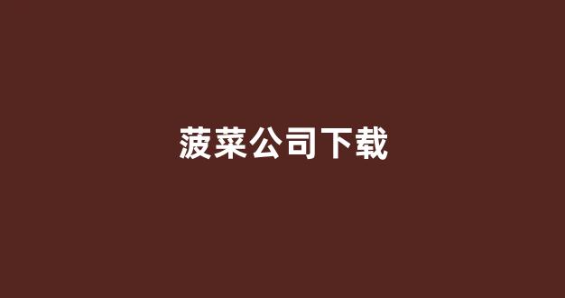 菠菜送彩金