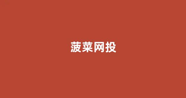 靠谱的体育菠菜大平台