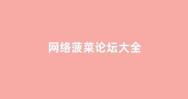 世界菠菜公司大全