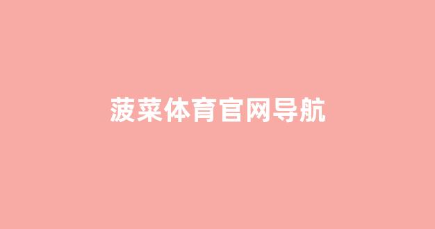 菠菜老平台