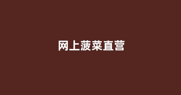 菠菜网收集