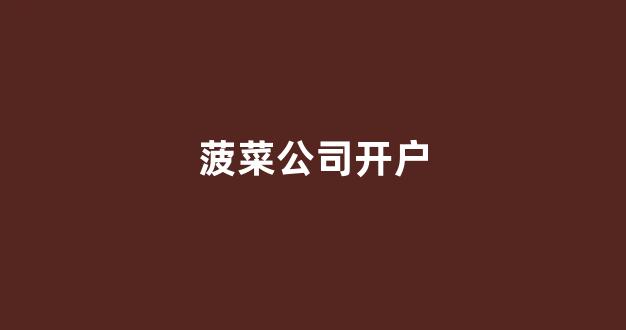 专业菠菜导航官方网站