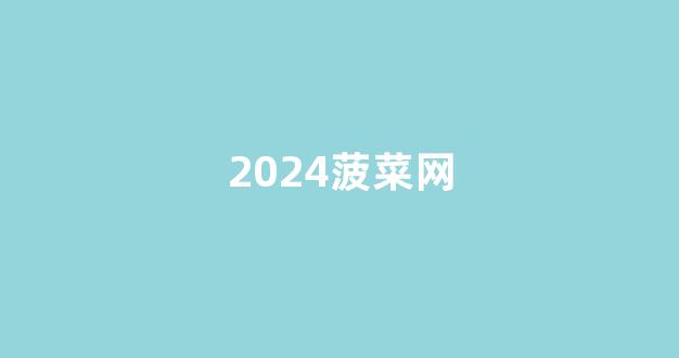 菠菜社区论坛