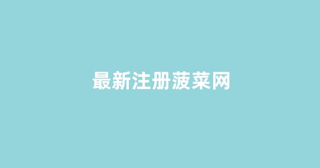澳门新葡萄娱乐网站