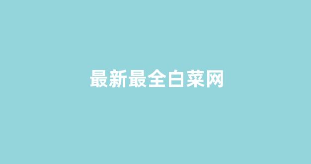 菠菜资源网