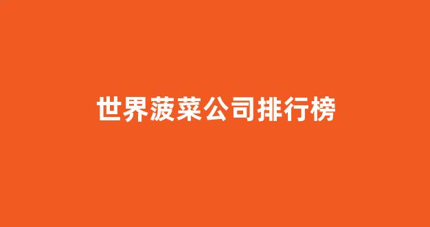 菠菜论坛有哪些|菠