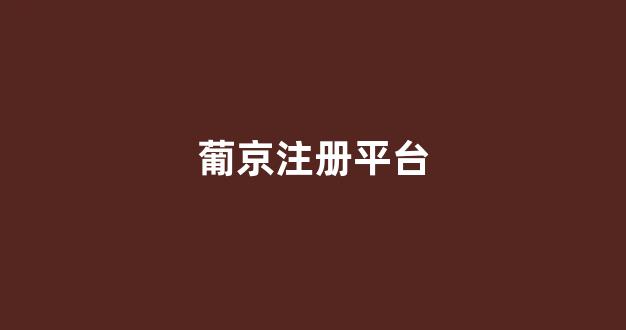 菠菜网代理大全注册排名开户