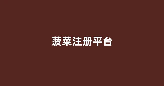 菠菜担保评级网址