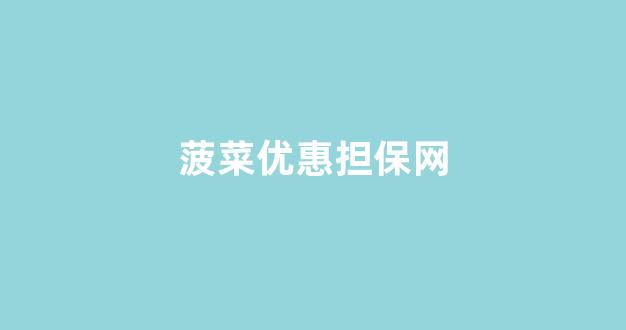 全讯白菜网