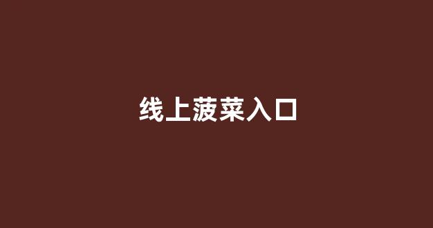 免费彩金白菜网