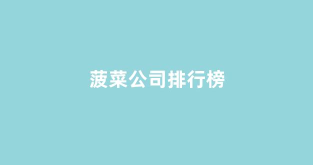 菠菜担保评级网