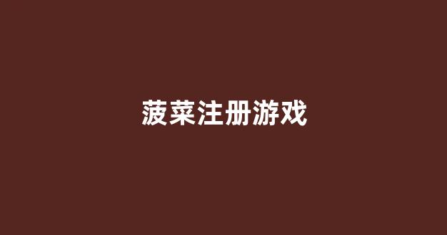 最全菠菜导航