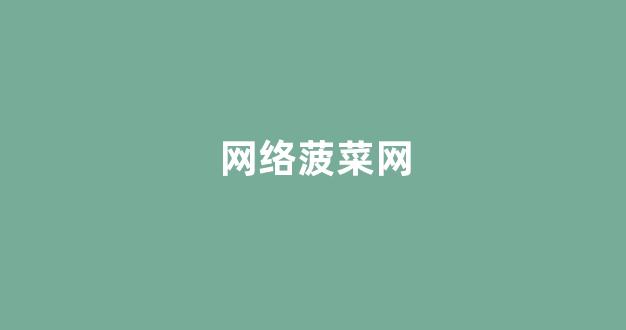 菠菜信誉评级