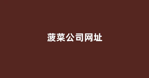 菠菜体育官网