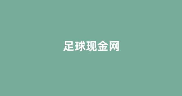 英雄联盟菠菜网
