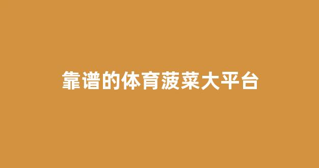靠谱的菠菜网