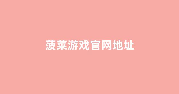 lol菠菜在哪买