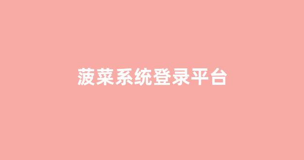 足球菠菜网