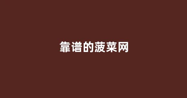 菠菜地址大全